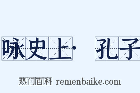 咏史上·孔子是什么意思的图片